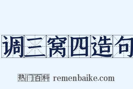 调三窝四造句是什么意思的图片
